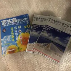 宮古島観光ガイド　フリーペーパー3点