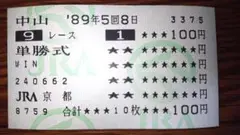 オグリキャップ 1989年 有馬記念 単勝馬券【希少】