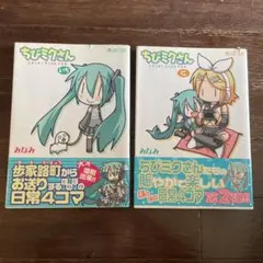 ちびミクさん　2冊
