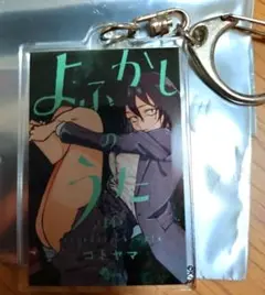 コトヤマ展 よふかしのうた 単行本キーホルダー 14巻 浅井アキラ