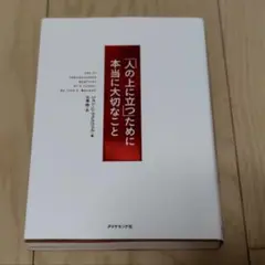 「人の上に立つ」ために本当に大切なこと