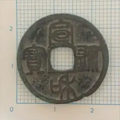 宋銭  宣和通宝 接郭 真書小錆（上品） 古い 宋銭】 政和通宝 広郭 真書 3-4 小錆（美品） | 中国銭,宋銭