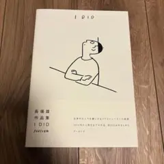 長場雄　作品集 I DID PARCO出版