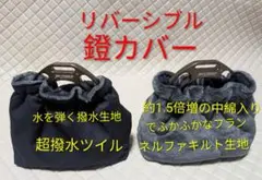 鐙カバー/超撥水ツイル生地/中綿入りふかふかキルト地/リバーシブル/乗馬用品