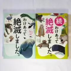 【2冊セット】わけあって絶滅しました　続わけあって絶滅しました