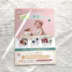 スタジオマリオ 8,000円分 割引券 1枚