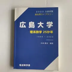 広島大学 理系数学 25か年 1998-2022