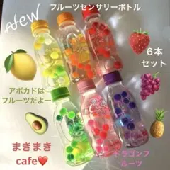 ꫛꫀꪝ 150 即購入可　知育玩具　フルーツ センサリーボトル クリア　6本