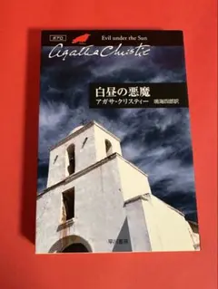 白昼の悪魔 アガサ・クリスティー