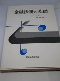 金融法務の基礎/朝倉敬二 (著者)