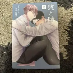 悠と晴 3 アニメイト有償特典8P小冊子
