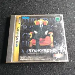 リアルバウト餓狼伝説[ソフト単品] セガサターン