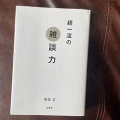 超一流の雑談力