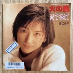 渡辺典子 非売品レコード　火の鳥/涙で答えて