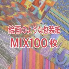 絵画のようなドイツ製の包装紙MIX100枚(1,300)