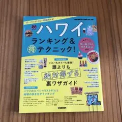 ハワイ ランキング&マル得テクニック!