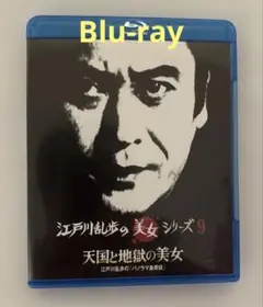 江戸川乱歩の美女シリーズ9 Blu-ray