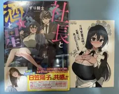 未開封シュリンク【三洋堂特典イラストカード付】社長と酒と星 初版 帯付 コミック