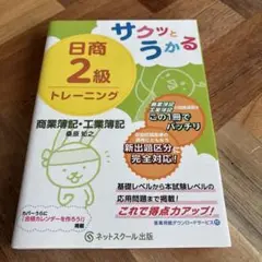 サクッとうかる日商2級商業簿記・工業簿記トレーニング　未使用品