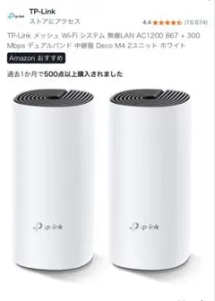 TP-Link Deco M4 メッシュWi-Fiシステム 2ユニット