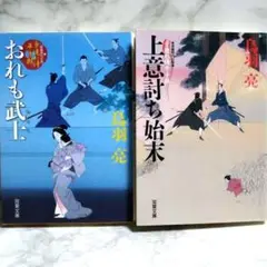 鳥羽亮 子連れ侍平十郎 2冊まとめ売り【匿名配送・送料無料】
