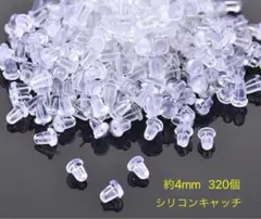 シリコンキャッチ　320個