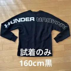 最終価格　アンダーアーマー トレーナー　スウェット　バックロゴ　黒　160cm
