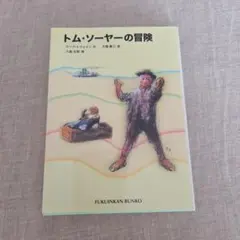 【お値段相談承ります】トム・ソーヤーの冒険
