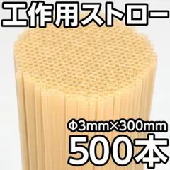 500本★ 極細ストロー Ф3mm工作用 　麦わら・ゴールド　混色可
