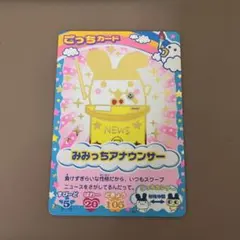 たまごっち ごっちカード みみっちアナウンサー