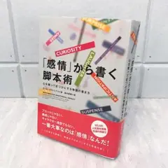 『感情から書く脚本術』カール・イグレシアス
