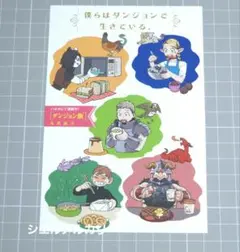 ダンジョン飯　ポストカード