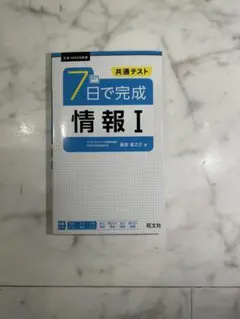 7日で完成 情報 I