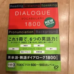 英単語・熟語ダイアローグ1800 対話文で覚える