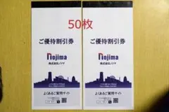ノジマ 株主優待 ご優待割引券 10%割引 50枚 5万円分 期限2023/7末