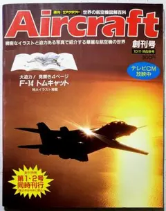エアクラフト 世界の航空機図鑑百科 Amazon.co.jp: 週刊エアクラフト Aircraft 世界の航空機図解百科