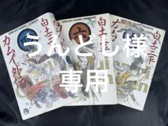 カムイ外伝 4 、6、7(文庫版)