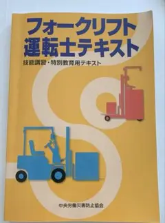 フォークリフト運転士テキスト