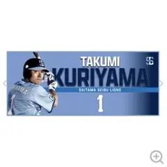 埼玉西武ライオンズライオンズフェスティバル　クールタオル　栗山巧
