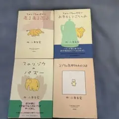 小泉吉宏 てのりゾウのパズー 他 4冊セット