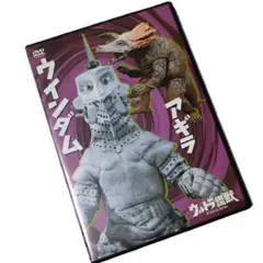ウルトラ怪獣DVDコレクション ウインダム・アギラ ウルトラセブン第24・32話