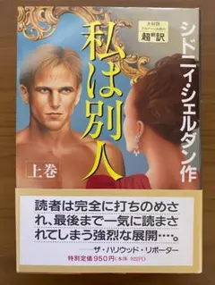 私は別人 上巻・下巻セット / シドニィ・シェルダン著