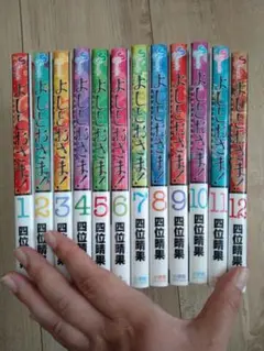 よしとおさま!全巻セット
