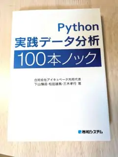 Python 実践データ分析 100本ノック