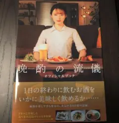 晩酌の流儀オフィシャルブック