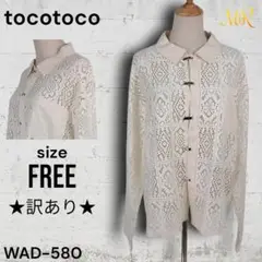 ★訳あり★ tocotoco レース カーディガン ブラウス 大人かわいい