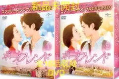 新品未開封☆ボーイフレンド DVD-BOX1 BOX2 2点セット 韓国ドラマ