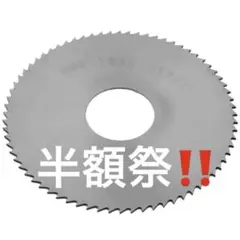 ✨翌日発送✨チップソー 円形鋸刃 外径75mm穴径22mm刃厚0.9mm刃数72