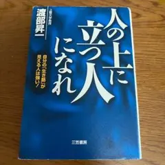 人の上に立つ人になれ　自分の「生き筋」が見える人は強い！　渡部昇一　三笠書房