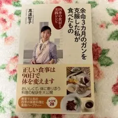 本　余命三ヶ月の癌を克服した私が食べたもの